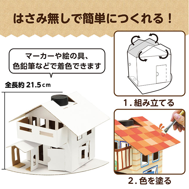 ソーラーエコハウス（SNS-1700132）ハサミ無しで簡単に作れる