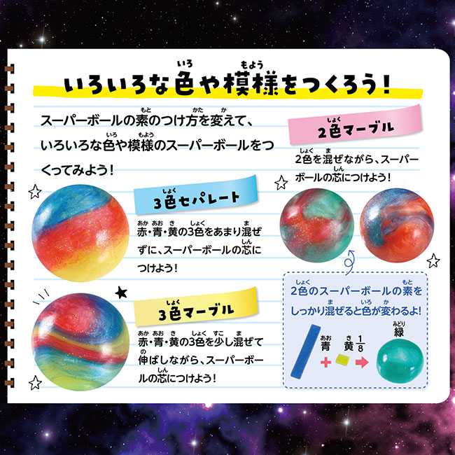 ギャラクシービッグスーパーボール（SNS-1700138）いろいろな色や模様を作ろう！