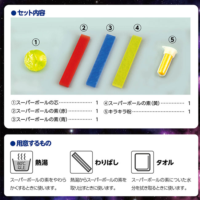 ギャラクシービッグスーパーボール（SNS-1700138）セット内容・用意するもの