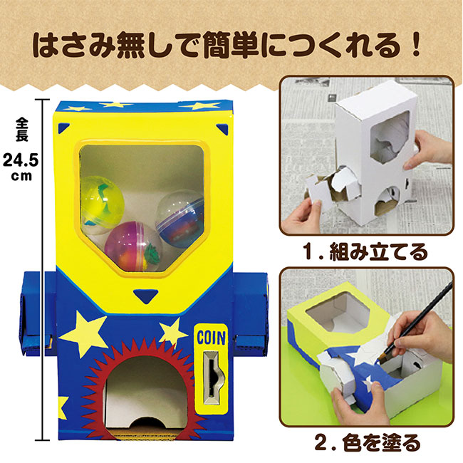 ガチャクラフト貯金箱（SNS-1700140）ハサミ無しで簡単に作れる