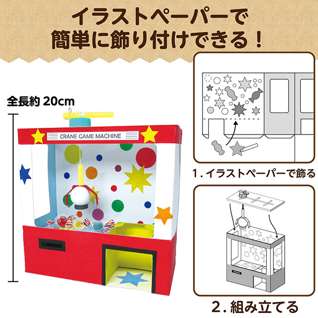 クレーンゲーム貯金箱（SNS-1700141）ハサミ無しで簡単に作れる