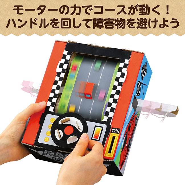レーシングゲームクラフトキット（SNS-1700142）モーターの力でコースが動く！ハンドルを回して障害物を避けよう