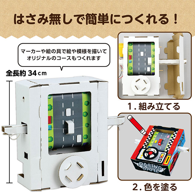 レーシングゲームクラフトキット（SNS-1700142）ハサミ無しで簡単に作れる