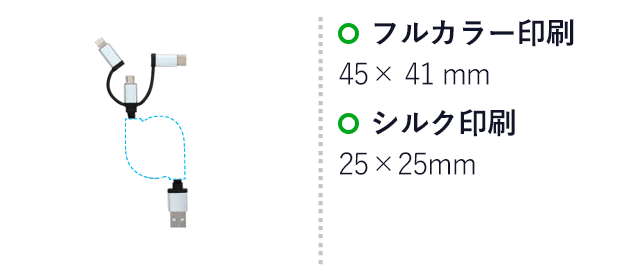 3in1 マルチケーブル（SNS-1700157）名入れ画像　シルク印刷　25×25mm、フルカラー印刷45×41mm