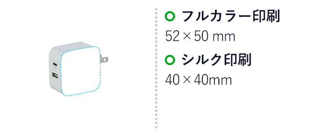2ポートACアダプターPD対応(SNS-1700159)名入れ画像 シルク印刷 40×40mm、フルカラー印刷52×50mm