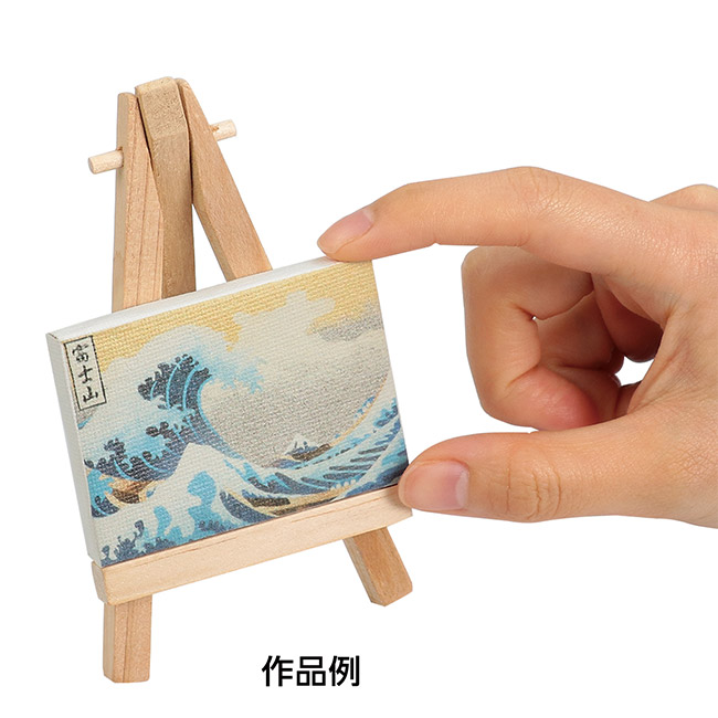 ミニキャンバス 小 ミニイーゼル小付（SNS-1700161）作品例