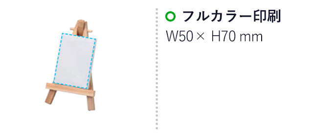 ミニキャンバス 小 ミニイーゼル小付（SNS-1700161）名入れ画像　フルカラー印刷50×70mm