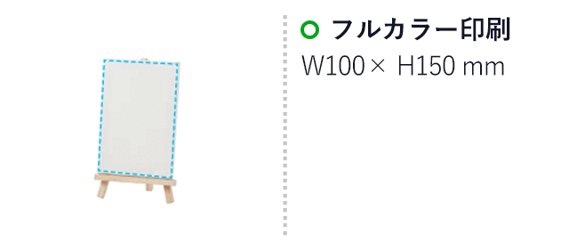 ミニキャンバス 中 ミニイーゼル中付（SNS-1700162）名入れ画像　フルカラー印刷100×150mm