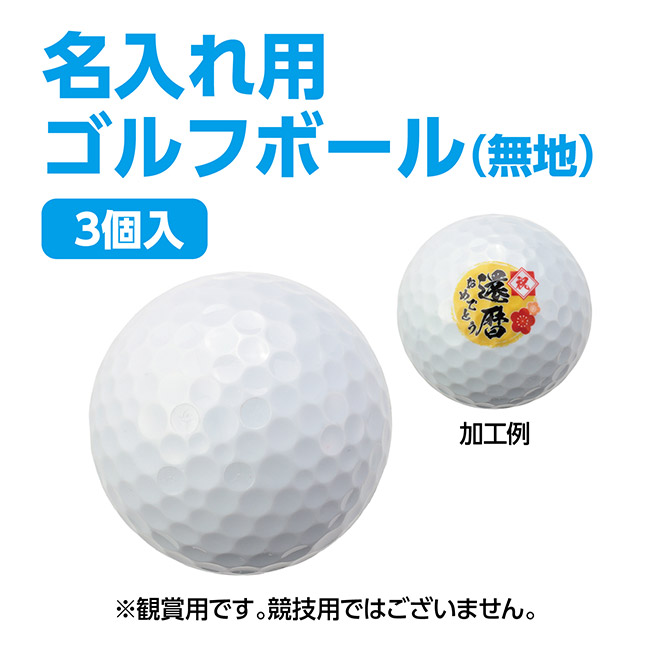 ゴルフボール3個入（SNS-1700166）