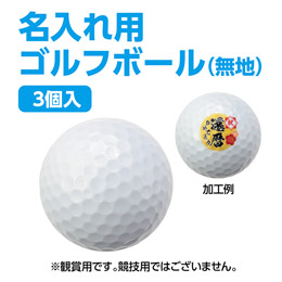 ゴルフボール3個入