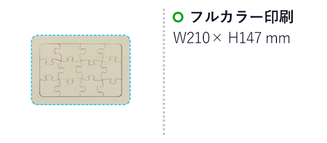 思い出フルカラーパズル（SNS-1700167）名入れ画像　フルカラー印刷210×147mm