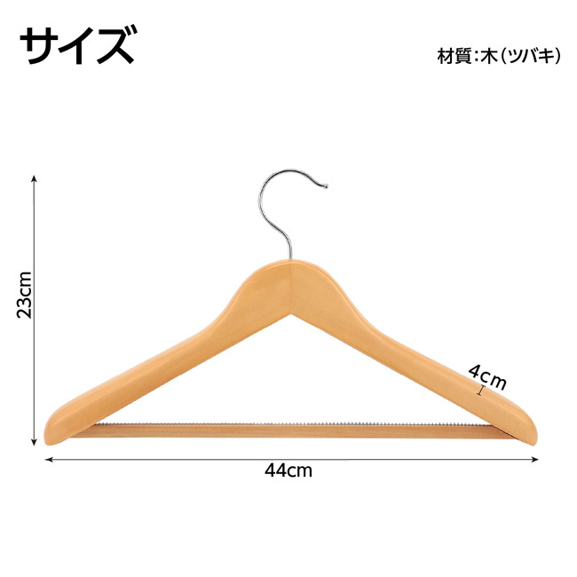 木製ハンガー(すべり止め付)（SNS-1700168）サイズ