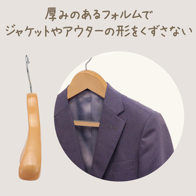 木製ハンガー(すべり止め付)（SNS-1700168）厚みのあるフォルムでジャケットやアウターの形を崩さない