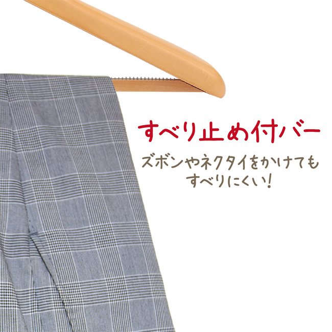 木製ハンガー(すべり止め付)（SNS-1700168）滑り止め付きバー