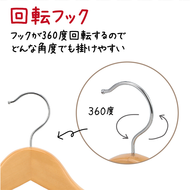 木製ハンガー(すべり止め付)（SNS-1700168）回転フック