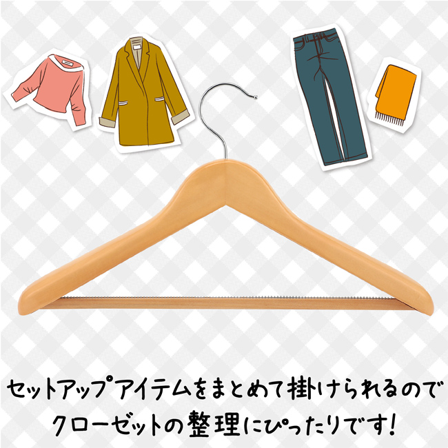 木製ハンガー(すべり止め付)（SNS-1700168）セットアップアイテムをまとめて掛けられるのでクローゼットの整理にぴったりです