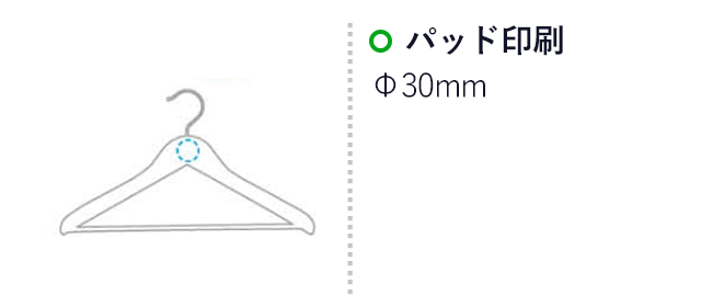 木製ハンガー(すべり止め付)（SNS-1700168）名入れ画像　パッド印刷　φ30mm