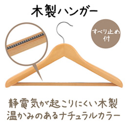 木製ハンガー(すべり止め付)