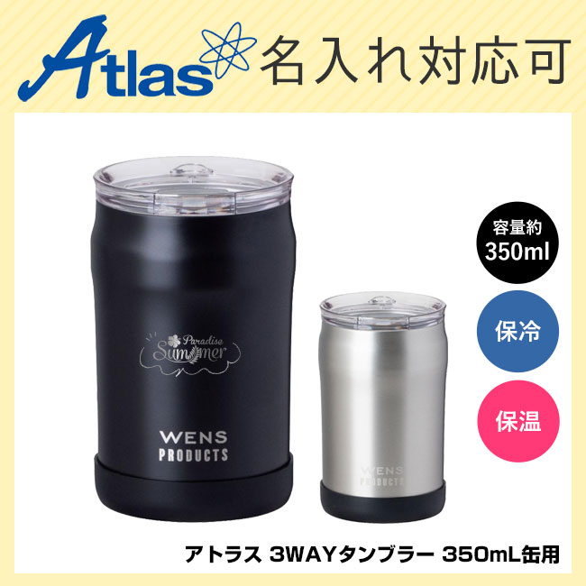 アトラス WENS 3WAYタンブラー 350mL缶用（A3WAY-351）