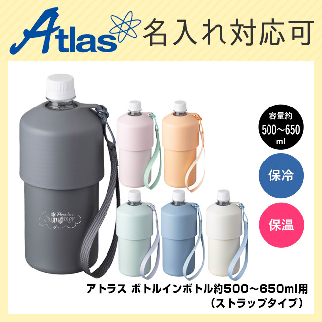 アトラス ボトルインボトル約500~650ml用A2(ストラップタイプ)(ABIB-A2)