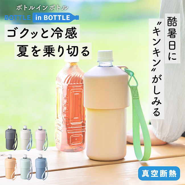 アトラス ボトルインボトル約500~650ml用A2(ストラップタイプ)(ABIB-A2)酷暑日にキンキンがしみる