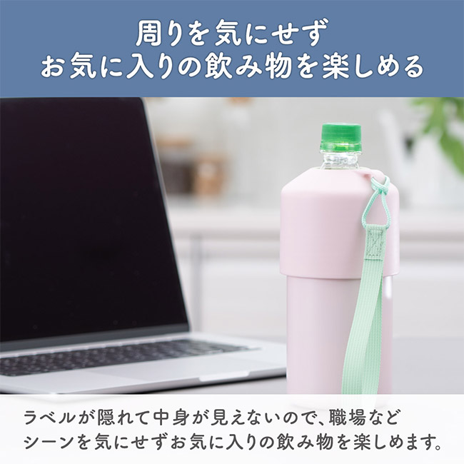 アトラス ボトルインボトル約500~650ml用A2(ストラップタイプ)(ABIB-A2)周りを気にせずお気に入りの飲み物を楽しめる