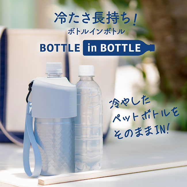 アトラス ボトルインボトル約500～650ml用（ダイヤカット）（ABIB-AN）冷たさ長持ちボトルインボトル