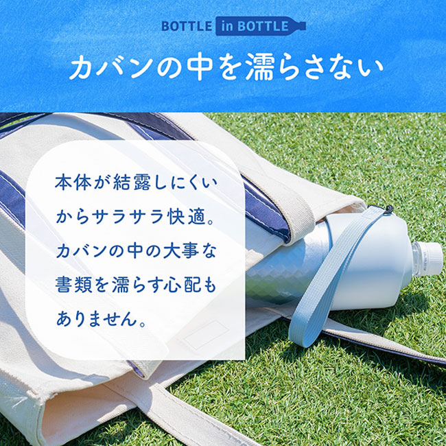 アトラス ボトルインボトル約500～650ml用（ダイヤカット）（ABIB-AN）鞄の中を濡らさない