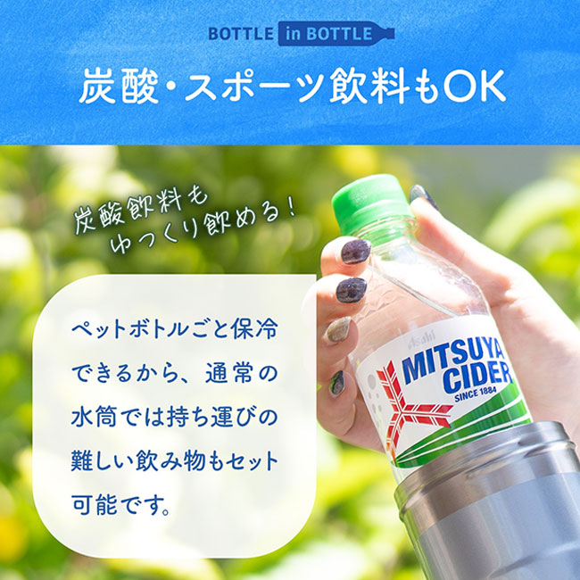 アトラス ボトルインボトル約500～650ml用（ダイヤカット）（ABIB-AN）炭酸・スポーツ飲料OK