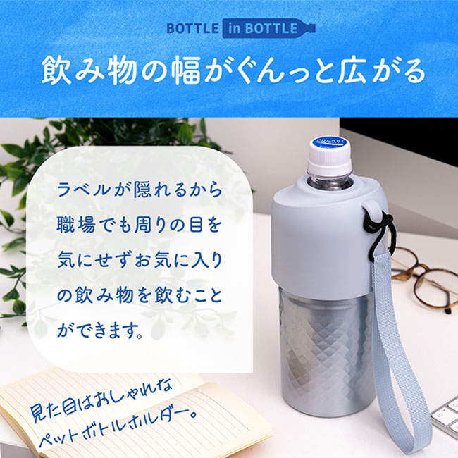 アトラス ボトルインボトル約500～650ml用（ダイヤカット）（ABIB-AN）飲み物の幅がぐんと広がる