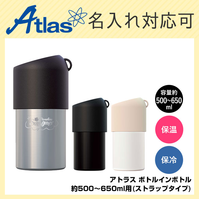 アトラス ボトルインボトル約500～650ml用（ストラップタイプ）（atABIB-B）