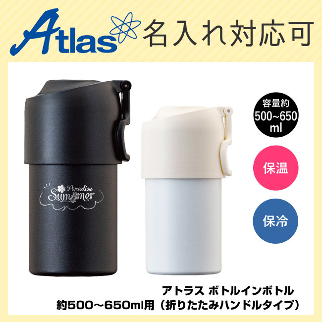 アトラス ボトルインボトル　約500～650ml用（折りたたみハンドルタイプ）（ABIB-E）