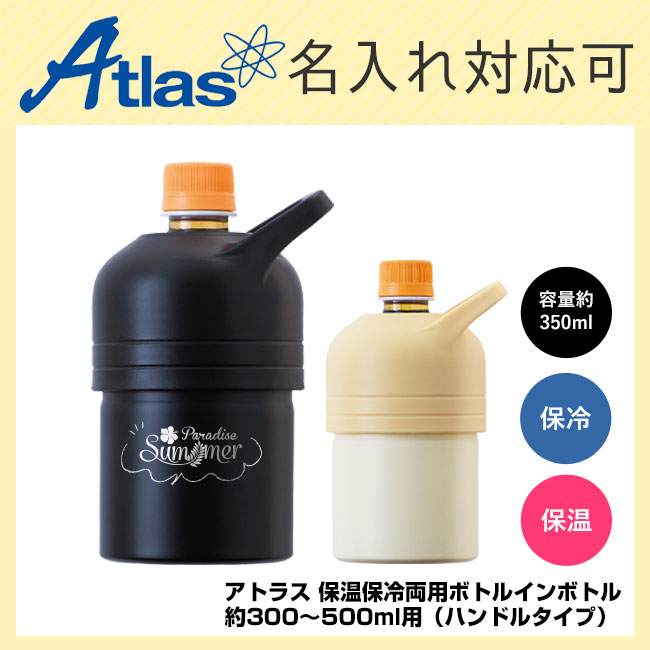 アトラス 保温保冷両用ボトルインボトル約300～500ml用（ハンドルタイプ）（ABIB-F）