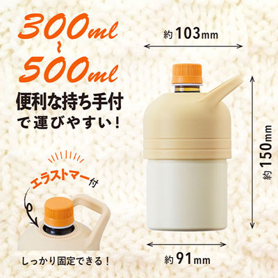 300ml～500mlサイズ対応