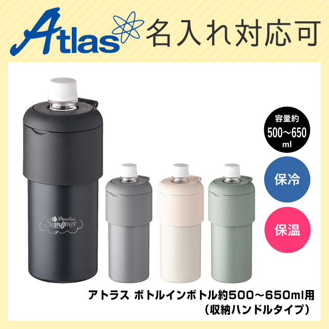 アトラス ボトルインボトル約500~650ml用G(収納ハンドルタイプ)(ABIB-G)