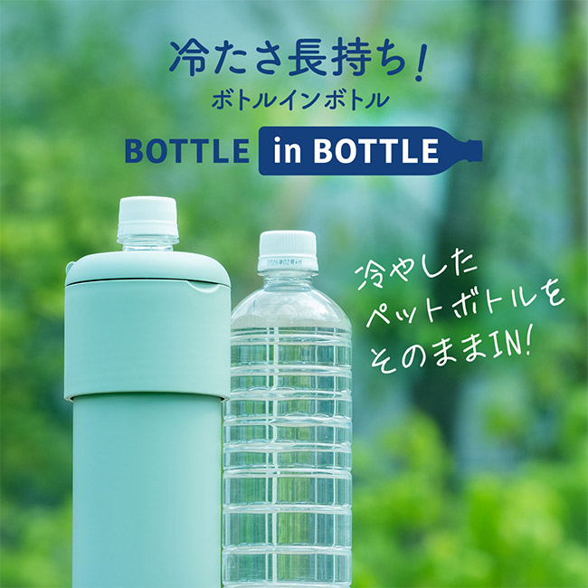 アトラス ボトルインボトル約500~650ml用G(収納ハンドルタイプ)(ABIB-G)冷たさ長持ちボトルインボトル