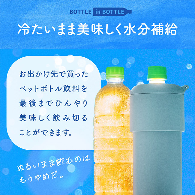 アトラス ボトルインボトル約500~650ml用G(収納ハンドルタイプ)(ABIB-G)冷たいまま美味しく水分補給