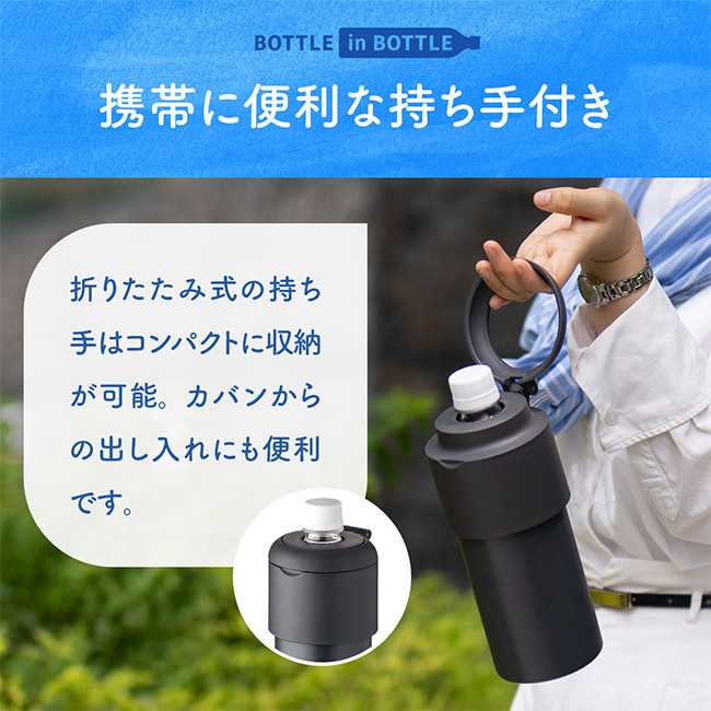 アトラス ボトルインボトル約500~650ml用G(収納ハンドルタイプ)(ABIB-G)携帯に便利な持ち手付き