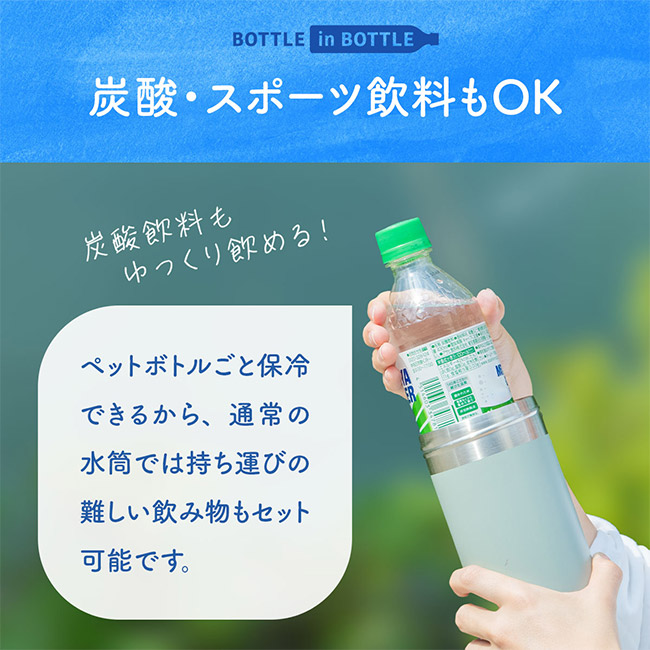 アトラス ボトルインボトル約500~650ml用G(収納ハンドルタイプ)(ABIB-G)炭酸・スポーツ飲料もOK