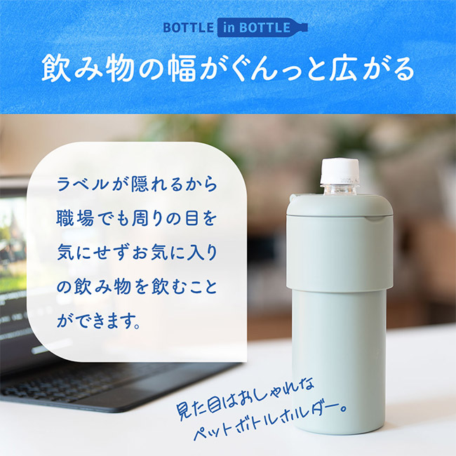アトラス ボトルインボトル約500~650ml用G(収納ハンドルタイプ)(ABIB-G)飲み物の幅がぐんっと広がる