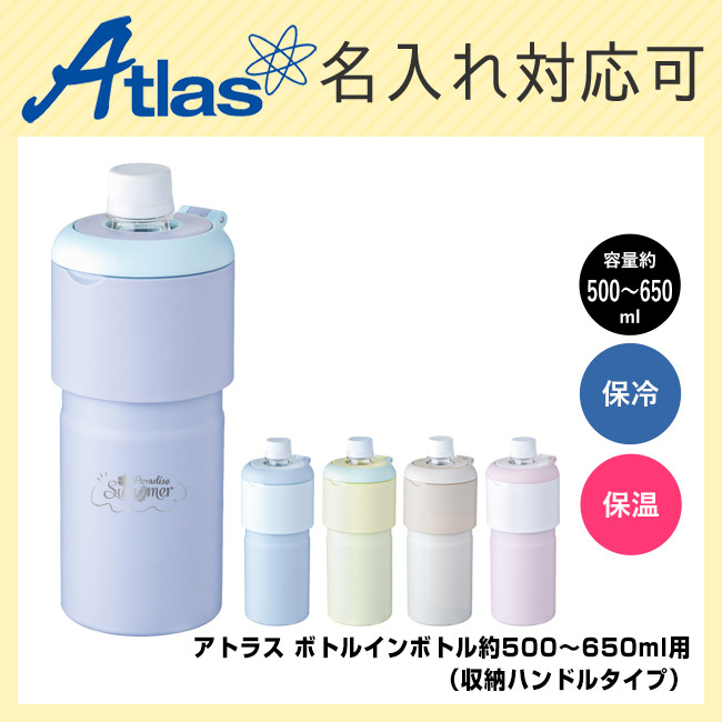 アトラス ボトルインボトル約500~650ml用GW2(収納ハンドルタイプ)(ABIB-GW2)