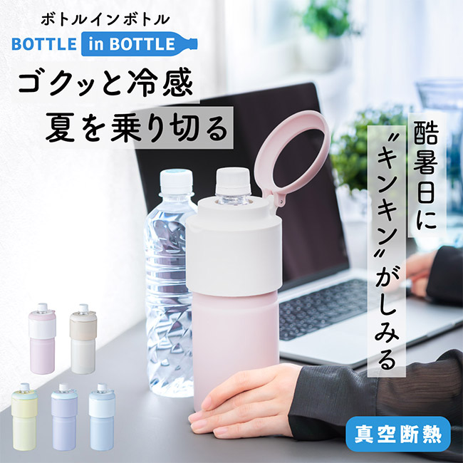 アトラス ボトルインボトル約500~650ml用GW2(収納ハンドルタイプ)(ABIB-GW2)ゴクっと冷感夏を乗り切る