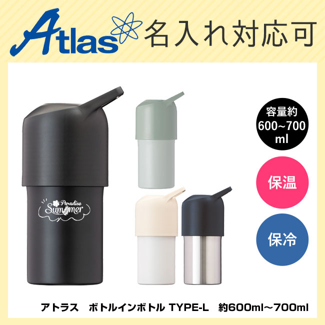 アトラス　ボトルインボトル TYPE-L　約600ml～700ml（ABIB-L）