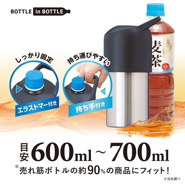 アトラス　ボトルインボトル TYPE-L　約600ml～700ml（ABIB-L）600ml～700mlボトルに対応
