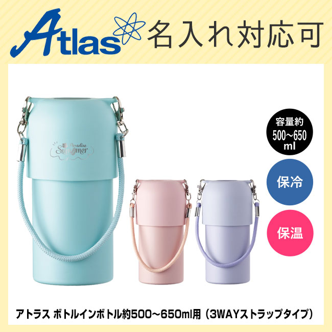 アトラス ボトルインボトル約500～650ml用（3WAYストラップタイプ）（ABIB-O）