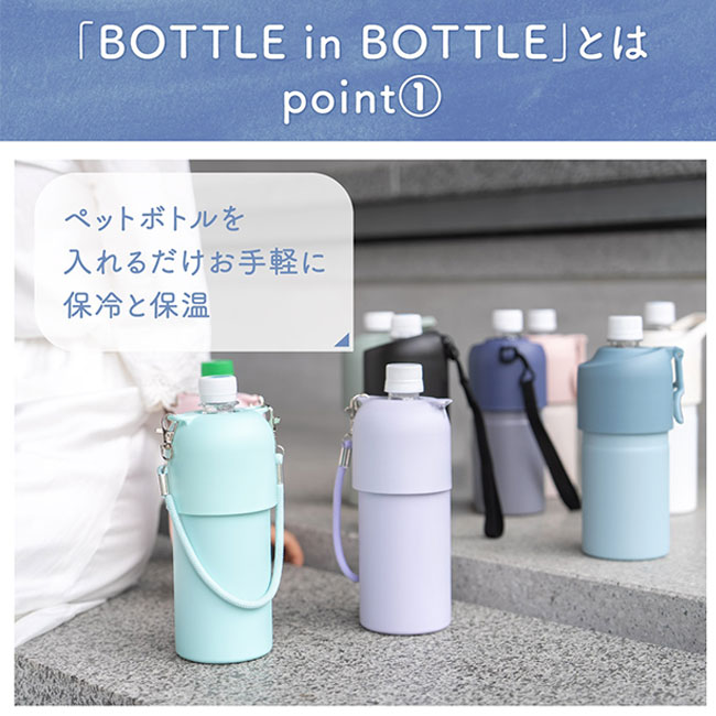 アトラス ボトルインボトル約500～650ml用（3WAYストラップタイプ）（ABIB-O）ペットボトルを入れるだけお手軽に保冷と保温