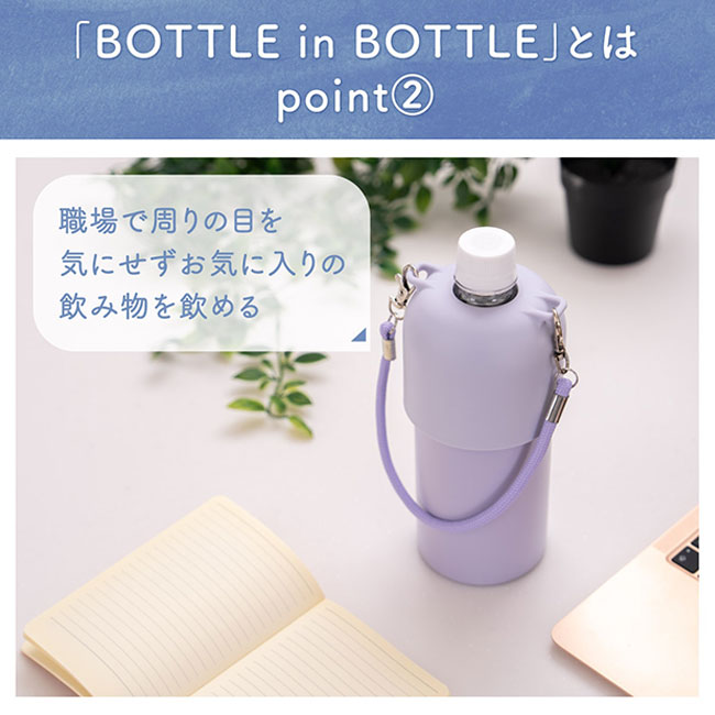 アトラス ボトルインボトル約500～650ml用（3WAYストラップタイプ）（ABIB-O）職場で周りの目を気にせずお気に入りの飲み物を飲める