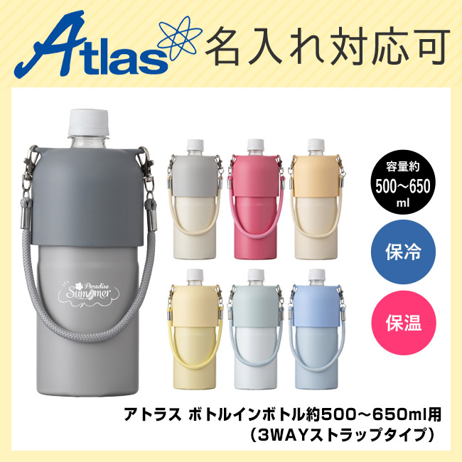 アトラス ボトルインボトル約500~650ml用OW2(3WAYストラップタイプ)(ABIB-OW2)