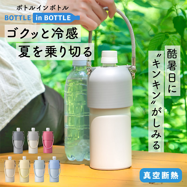 アトラス ボトルインボトル約500~650ml用OW2(3WAYストラップタイプ)(ABIB-OW2)ゴクっと冷感夏を乗り切る