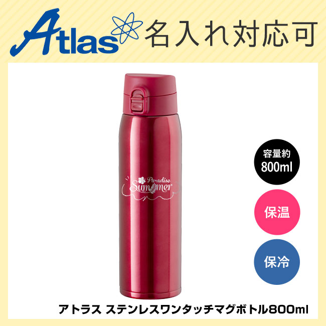 アトラス ステンレスワンタッチマグボトル800ml（atABW-800）